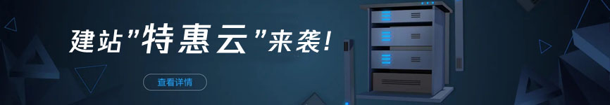 建站特惠云来袭